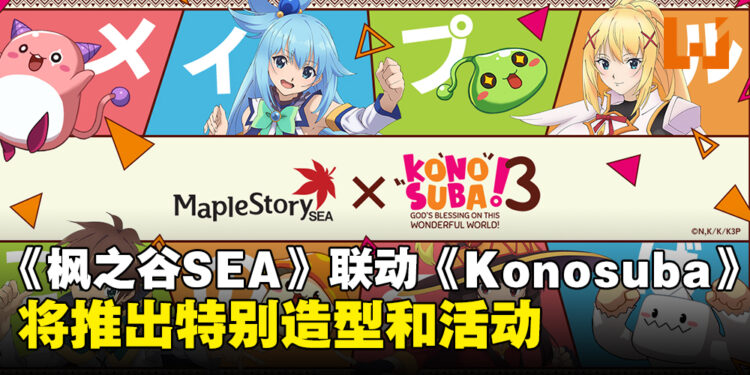 《MapleStorySEA》宣布与《为美好的世界献上祝福！》联动，将推出特别造型和活动