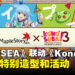 《MapleStorySEA》宣布与《为美好的世界献上祝福！》联动，将推出特别造型和活动