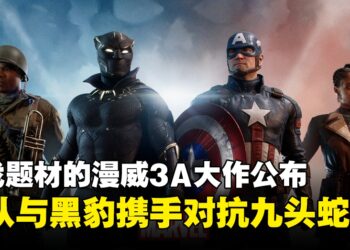 《漫威1943：九头蛇崛起》将于2025年发售！游戏将以剧情驱动为主导