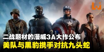 《漫威1943：九头蛇崛起》将于2025年发售！游戏将以剧情驱动为主导