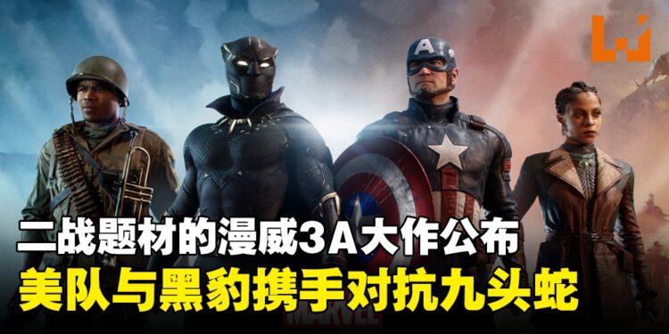 《漫威1943：九头蛇崛起》将于2025年发售！游戏将以剧情驱动为主导