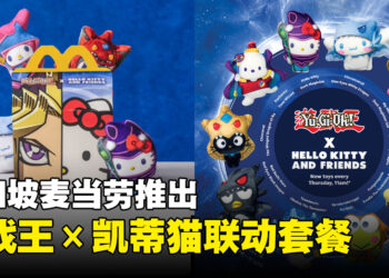 新加坡麦当劳推出《Yu-Gi-Oh!》×《Hello Kitty》主题的Happy Meal！可收集10款联动玩具