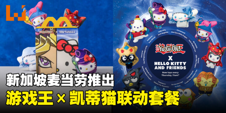 新加坡麦当劳推出《Yu-Gi-Oh!》×《Hello Kitty》主题的Happy Meal!可收集10款联动玩具