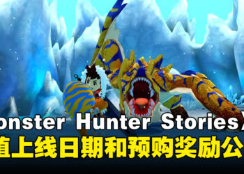 《Monster Hunter Stories》PC，主机移植上线日期和预购奖励公开