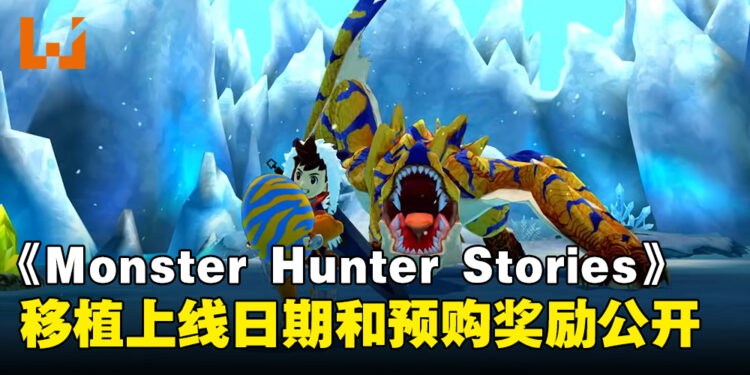 《Monster Hunter Stories》PC，主机移植上线日期和预购奖励公开