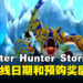 《Monster Hunter Stories》PC，主机移植上线日期和预购奖励公开