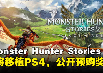 CAPCOM宣布《Monster Hunter Stories 2》即将移植PS4，同时公开预购奖励