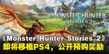 CAPCOM宣布《Monster Hunter Stories 2》即将移植PS4，同时公开预购奖励