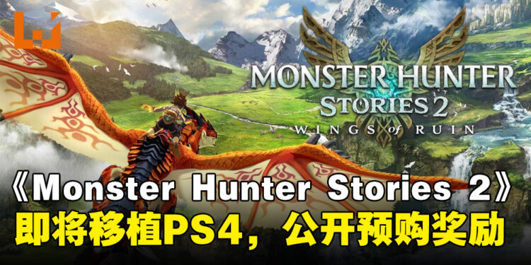 CAPCOM宣布《Monster Hunter Stories 2》即将移植PS4，同时公开预购奖励