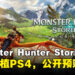 CAPCOM宣布《Monster Hunter Stories 2》即将移植PS4,同时公开预购奖励