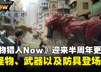 《Monster Hunter Now》即将迎来半周年更新：新的大型怪物、武器、以及防具登场
