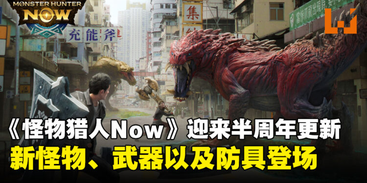 《Monster Hunter Now》即将迎来半周年更新:新的大型怪物、武器、以及防具登场
