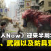 《Monster Hunter Now》即将迎来半周年更新：新的大型怪物、武器、以及防具登场