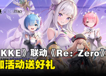 《NIKKE：胜利女神》联动《Re:从零开始的异世界生活》资讯释出！参加社媒活动送官方好礼