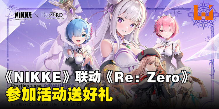 《NIKKE：胜利女神》联动《Re:从零开始的异世界生活》资讯释出！参加社媒活动送官方好礼