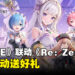 《NIKKE：胜利女神》联动《Re:从零开始的异世界生活》资讯释出！参加社媒活动送官方好礼