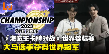 大马之光！《海贼王卡牌对战》世界锦标赛2023冠军为马来西亚人