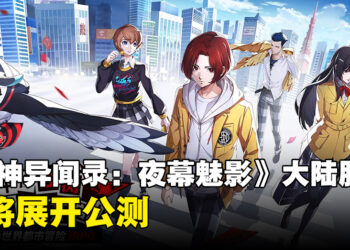 手游《女神异闻录：夜幕魅影》大陆服即将展开公测，游戏公测预告片公开
