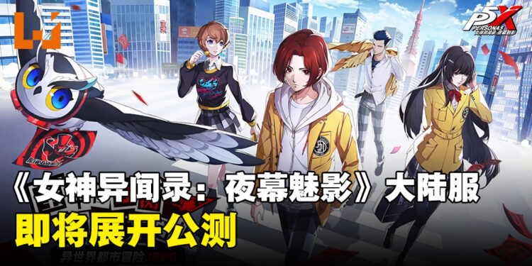 手游《女神异闻录：夜幕魅影》大陆服即将展开公测，游戏公测预告片公开