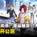 手游《女神异闻录:夜幕魅影》大陆服即将展开公测,游戏公测预告片公开
