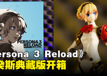 《Persona 3 Reload》埃癸斯典藏版开箱：精美的模型和美术集，ATLUS相当用心