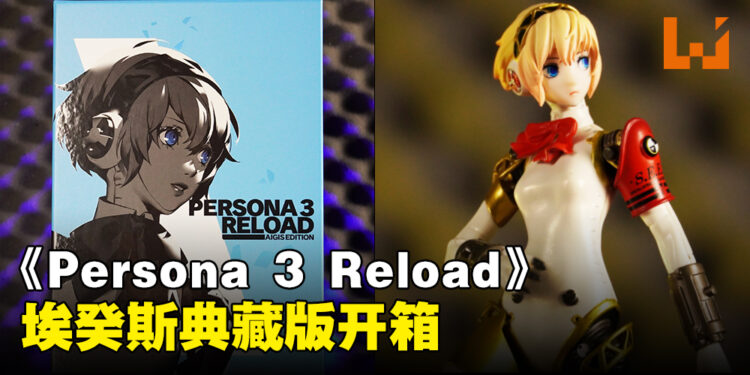 《Persona 3 Reload》埃癸斯典藏版开箱:精美的模型和美术集,ATLUS相当用心