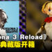 《Persona 3 Reload》埃癸斯典藏版开箱：精美的模型和美术集，ATLUS相当用心