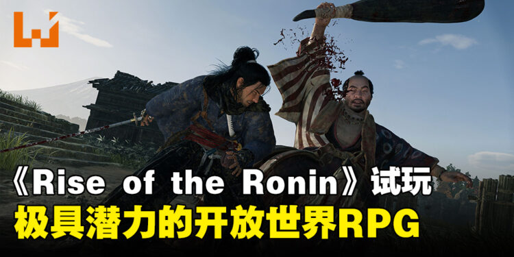 《Rise of the Ronin》试玩：游戏初阶便具吸引力，融合魂系元素的开放世界RPG