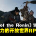 《Rise of the Ronin》试玩:游戏初阶便具吸引力,融合魂系元素的开放世界RPG