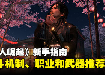 《Rise of the Ronin》新手指南：战斗机制、职业选择、装备推荐、等等