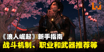 《Rise of the Ronin》新手指南：战斗机制、职业选择、装备推荐、等等