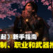 《Rise of the Ronin》新手指南：战斗机制、职业选择、装备推荐、等等