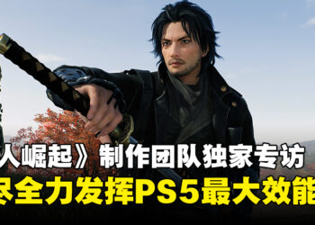 《浪人崛起》制作团队独家专访：竭尽全力发挥PS5最大效能，并且将继续追求更具雄心的项目