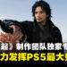 《浪人崛起》制作团队独家专访:竭尽全力发挥PS5最大效能,并且将继续追求更具雄心的项目