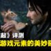 《Rise of the Ronin》评测：新和旧游戏元素的美妙碰撞，独具Team Ninja风格的开放世界游戏