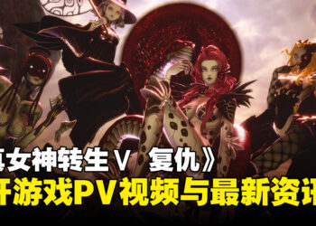 《真女神转生V Vengeance》公开游戏宣传视频与最新资讯：介绍本作故事、登场角色、DLC信息等