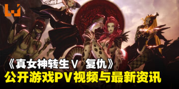《真女神转生V Vengeance》公开游戏宣传视频与最新资讯：介绍本作故事、登场角色、DLC信息等