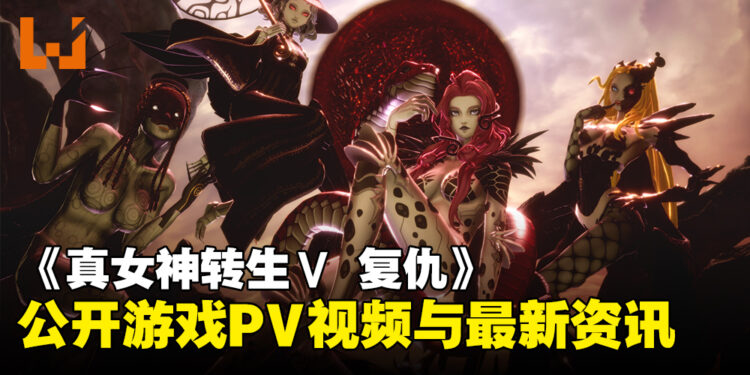 《真女神转生V Vengeance》公开游戏宣传视频与最新资讯：介绍本作故事、登场角色、DLC信息等