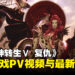 《真女神转生V Vengeance》公开游戏宣传视频与最新资讯：介绍本作故事、登场角色、DLC信息等