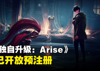 《我独自升级: Arise》现已开放预注册！最新游戏预告片和上线日期释出