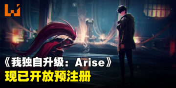 《我独自升级: Arise》现已开放预注册！最新游戏预告片和上线日期释出