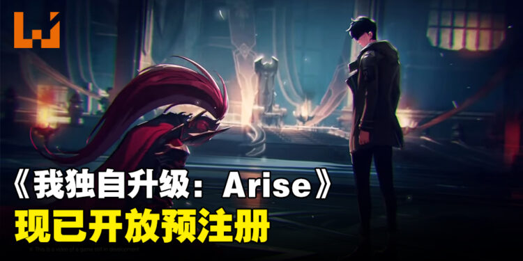 《我独自升级: Arise》现已开放预注册!最新游戏预告片和上线日期释出