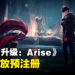 《我独自升级: Arise》现已开放预注册!最新游戏预告片和上线日期释出