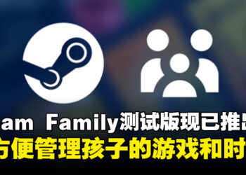 Steam Family测试版现已推出，让家长更方便管理孩子的游戏内容和时限
