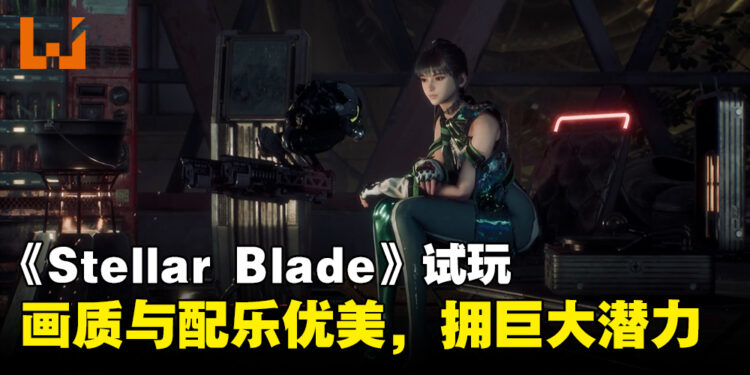 《Stellar Blade》试玩：游戏画质和配乐优美，战斗机制有待改善，游戏整体蕴含巨大潜力