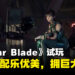 《Stellar Blade》试玩：游戏画质和配乐优美，战斗机制有待改善，游戏整体蕴含巨大潜力
