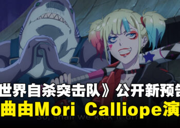 《异世界自杀突击队》公开新预告、开播日期和视觉图！ED片尾曲由Mori Calliope演唱