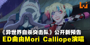 《异世界自杀突击队》公开新预告、开播日期和视觉图！ED片尾曲由Mori Calliope演唱