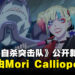 《异世界自杀突击队》公开新预告、开播日期和视觉图!ED片尾曲由Mori Calliope演唱