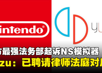 任天堂控告Switch模拟器Yuzu侵权和盗版，Yuzu：已聘请律师，将在法庭上对质！